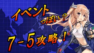 【艦これ】甲に魅せられし提督の後悔日誌＃40【新海域7-5攻略】