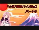 【VOICEROID実況】琴葉姉妹がバイオRE2軽く縛って"大体"殲滅縛り その3【バイオハザードRE2】