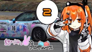 結ヅキ。をプロデュース　PRODUCE 2【VOICEROID車載】