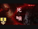 【女性実況】怪異の恐怖再び！ 【 死噛～シビトマギレ～ 】 【公式認定】【EXP許可】Part1