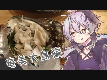 めいかーず・すくらんぶる！！奄美大島編