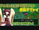 【東北きりたん実況】ドラクエⅩオフラインを息抜きプレイ part134