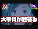 信じられない光景が目に飛び込んできてしまった【AI:ソムニウムファイル】#39