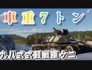 【WarThunder】車重７トン！九八式軽戦車　【ゆっくり実況】part７