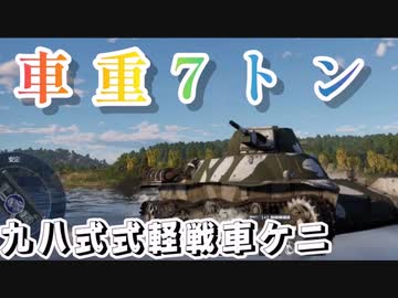 【WarThunder】車重７トン！九八式軽戦車　【ゆっくり実況】part７