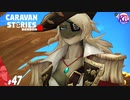 ラメライザかく語りき、ラメライザたる者かくあるべき。#47【RPG】けーちゃんのキャラバンストーリーズ“CARAVAN STORIES”【シーズン2】【KcsCHANNEL】