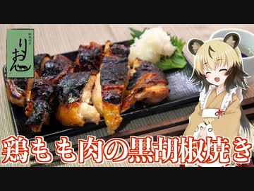 おつかれごはん#109「鶏もも肉の黒胡椒焼き」