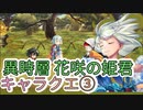 【アナザーエデン】　異時層　花咲の姫君キャラクエ③