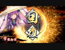 【英傑大戦】魅了ワラでまったり大戦記(正四位下) その25
