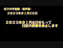 紅子の宇宙船 －音声版－ 2023年01月26日
