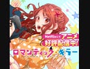 ロマンティック・キラーについて語りました