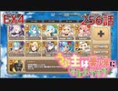 うぷ主は美少年になるようです モンスター娘TD 256話 イベントクエスト「右手に愛を、左手に刺激を」EX4