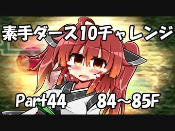 【トルネコ3】素手ダース10チャレンジ_Part44