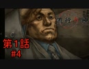 【コックリさん】『流行り神 警視庁怪異事件ファイル』如晴実況!第一話#4