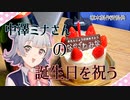 【推し活】中澤ミナさんの誕生日を祝う 【ゆっくり・CeVIO茶番】