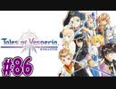【初見実況】己が正義を貫き通しに行ってくる　part86【テイルズ オブ ヴェスペリア REMASTER】