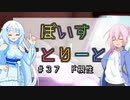 【ソフトウェアトーク劇場】ぼいすすとりーと ＃３７「ド根性」