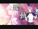 躍動／Akisame【歌ってみた】【Fate/Grand Order MAD】