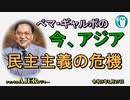 「民主主義の危機」ぺマギャルポ AJER2023.1.27(3)