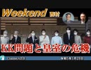 ＫＫ問題と皇室の危機 前半　西村幸祐&宇山卓栄 AJER2023.1.28(1)