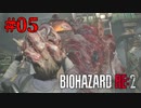 降り注ぐ悪夢のような怪物【バイオハザード RE:2】#05