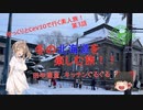 冬の北海道を楽しむ旅！！　3話(田中酒造、キッチンぐるぐる編)