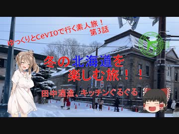 冬の北海道を楽しむ旅！！　3話(田中酒造、キッチンぐるぐる編)