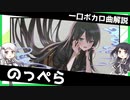 一口ボカロ曲解説【のっぺら】