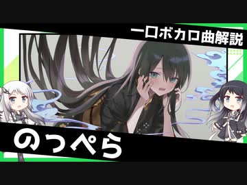 一口ボカロ曲解説【のっぺら】
