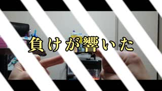 負けが響いた