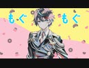 もぐもぐYUMMY! coverぱく