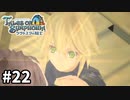#22【テイルズオブシンフォニアラタトスクの騎士】目指せシリーズ制覇！響き合う心信じるをRPG、TOSラタトスクの騎士を完全初見で楽しむ！！【TALES OF SYMPHONIA】【実況】