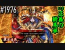 【英傑大戦】 決めるぞ！下剋上 #1976 vs正義の騎馬単