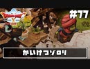 【ドラクエ10】ネット繋がってないからオフライン版で遊ぶ【初見実況】#77