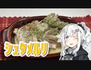 【シュクメルリを作ろう！】アカリとアオイの好き勝手クッキング！！