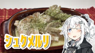 【シュクメルリを作ろう！】アカリとアオイの好き勝手クッキング！！