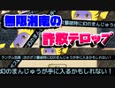 【ゆく育】詐欺テロップくん【ゆっくり実況】