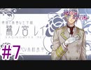【エドワード先生の宝物】『絶対階級学園〜Eden with roses and phantasm〜』如晴実況!#7