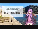 岐阜県・長良川温泉【ぶらり日帰り旅行】