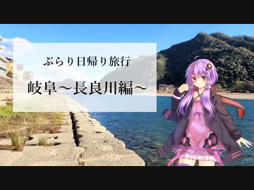 岐阜県・長良川温泉【ぶらり日帰り旅行】