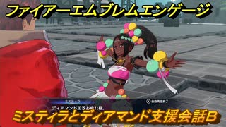 ファイアーエムブレムエンゲージ　ミスティラとディアマンド支援会話Ｂ　＃１８４　【Fire Emblem Engage】