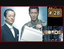 #28(終) 相棒DS 「遺志」 (後編)【女性実況】【DS】