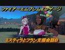 ファイアーエムブレムエンゲージ　ミスティラとフラン支援会話Ｂ　＃１８５　【Fire Emblem Engage】