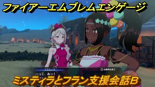 ファイアーエムブレムエンゲージ　ミスティラとフラン支援会話Ｂ　＃１８５　【Fire Emblem Engage】