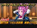 ファイアーエムブレムエンゲージ　第１４章　ソルム攻防戦　冒頭イベント　ソルム城　＃１８６　【Fire Emblem Engage】