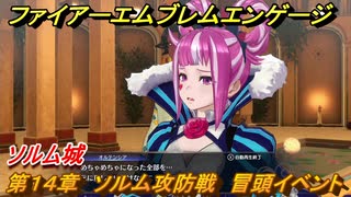 ファイアーエムブレムエンゲージ　第１４章　ソルム攻防戦　冒頭イベント　ソルム城　＃１８６　【Fire Emblem Engage】