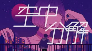 【アザラシ好きが】空中分解(long ver.)　歌ってみました【はるみす】