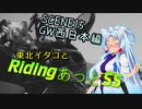 東北イタコとRidingあっとSS SCENE15 GW西日本編 江田島と呉「海の土地って異文化では？」