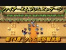 ファイアーエムブレムエンゲージ　第１４章　ソルム攻防戦攻略　ソルム城　＃１８７　【Fire Emblem Engage】