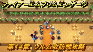 ファイアーエムブレムエンゲージ　第１４章　ソルム攻防戦攻略　ソルム城　＃１８７　【Fire Emblem Engage】